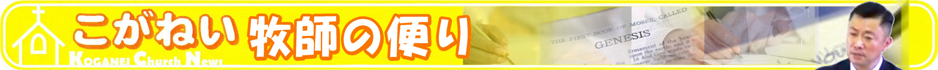 平賀　和弘 牧師