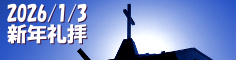 新年礼拝